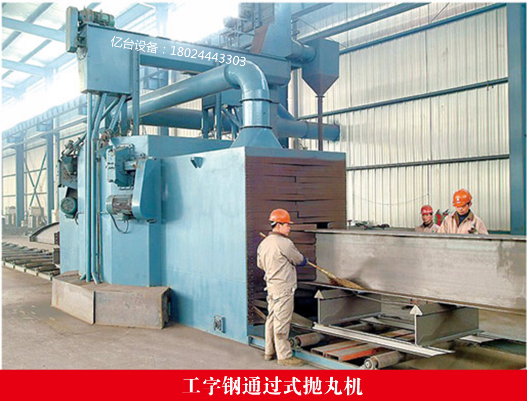 工字鋼通過(guò)式拋丸機(jī) 工字鋼通過(guò)式拋丸機(jī)